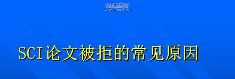sci论文被拒稿