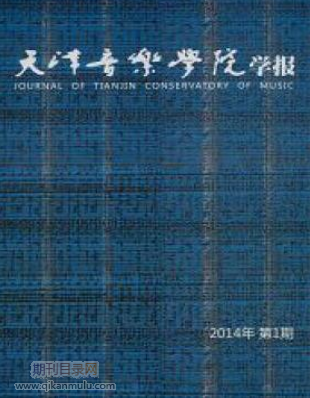天津音乐学院学报