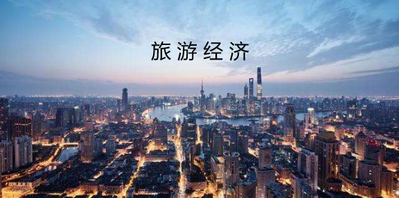 旅游经济中级经济师评职条件是什么