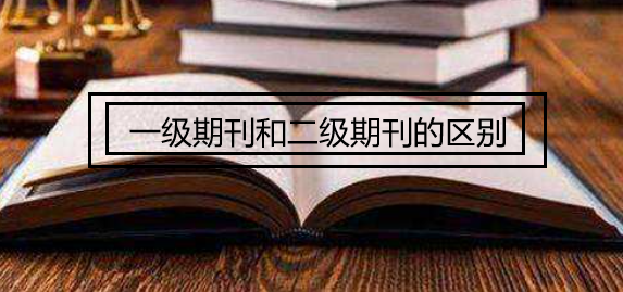 一级期刊和二级期刊的区别