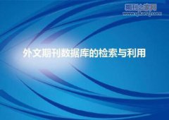 常用的期刊检索工具有哪些