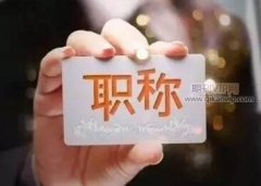 评职称论文有什么标准