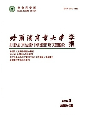 哈尔滨商业大学学报