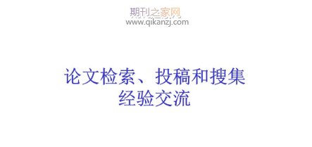 ei会议论文发表