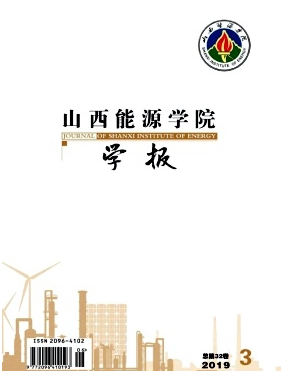 山西能源学院学报