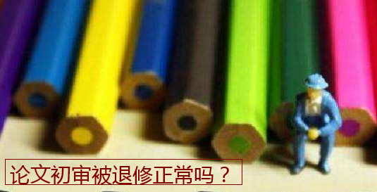 论文初审被退修正常吗