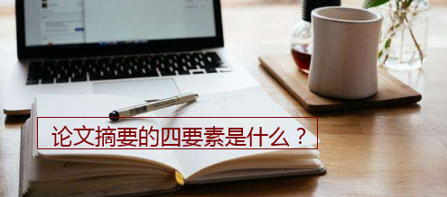 论文摘要的四要素是什么