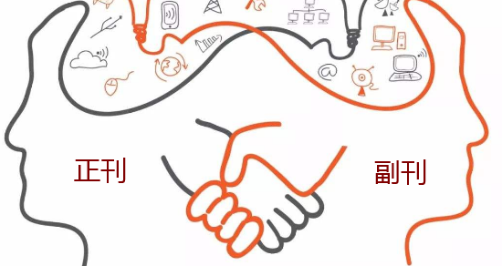正刊和副刊有什么区别