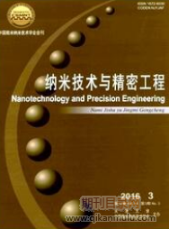 纳米技术与精密工程