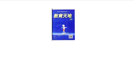 教育天地是什么级别的期刊