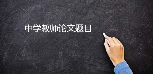 中学教师论文题目15篇参考