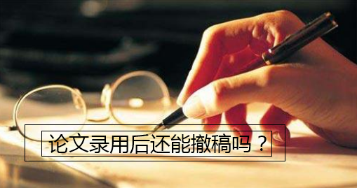 论文录用后还能撤稿吗
