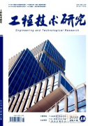 工程技术研究期刊什么级别