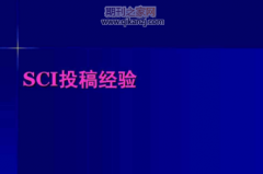 放射治疗论文投sci期刊的方法