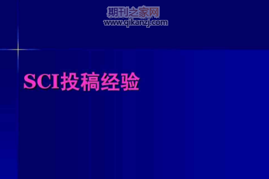 sci论文投稿方法