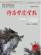 许昌学院学报什么级别