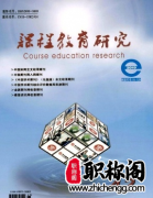 课程教育研究是套刊吗