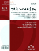 中国介入心脏病学杂志是属于CSCD吗