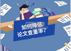 论文投稿查重率
