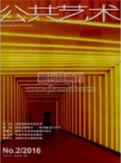 公共艺术杂志是北大核心吗