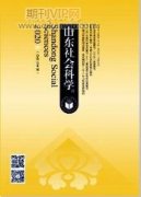 山东社会科学期刊是正规期刊吗