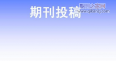 耳鼻喉科论文如何投国际期刊