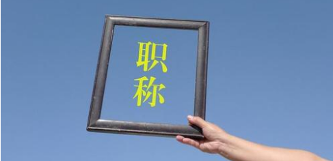 教师评职称不认可刊物有哪些