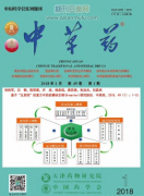 中草药期刊是什么级别