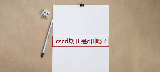 cscd期刊是c刊吗