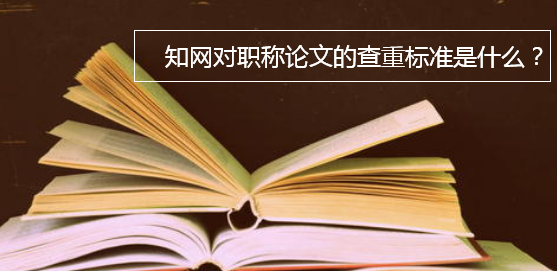 知网对职称论文的查重标准是什么