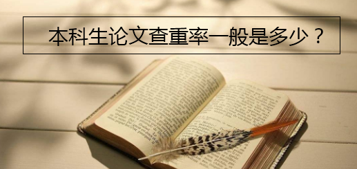 本科生论文查重率一般是多少