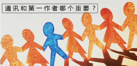 通讯和第一作者哪个重要