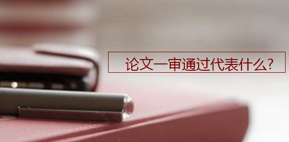 论文一审通过代表什么