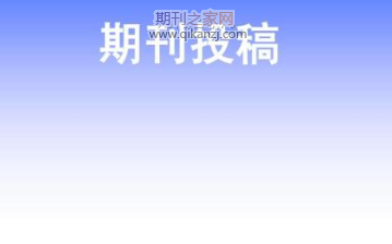 期刊投稿拒稿原因