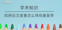 论文如何检测重复率