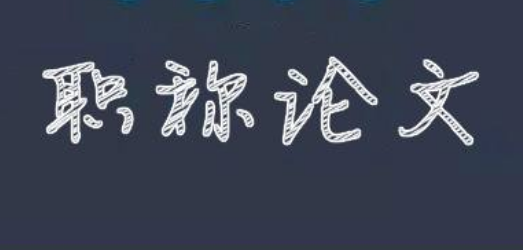 职称论文什么网收录