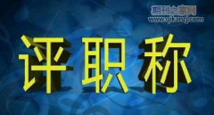 高级职称论文要求几年内的