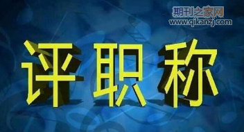 高级职称论文发表
