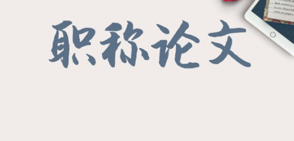 怎样满足评职称的论文要求