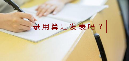 录用算是发表吗