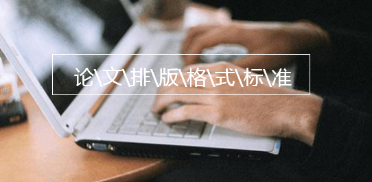 论文排版格式标准