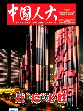 中国人大杂志