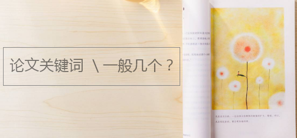 论文关键词一般几个