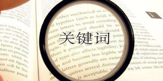 论文的关键词怎么提取