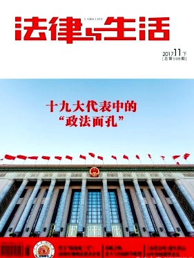 法律与生活杂志