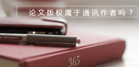 论文版权属于通讯作者吗