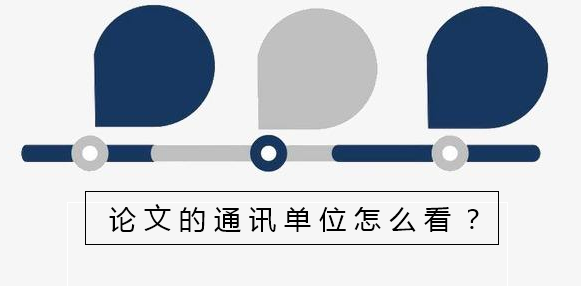 论文的通讯单位怎么看