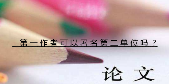 第一作者可以署名第二单位吗