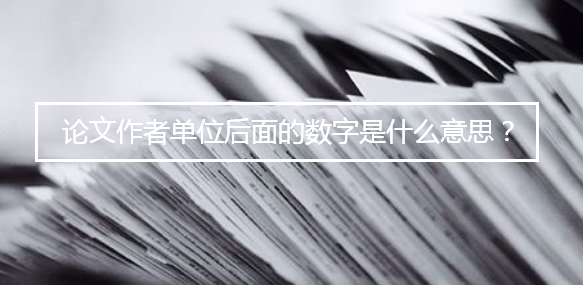 论文作者单位后面的数字是什么意思