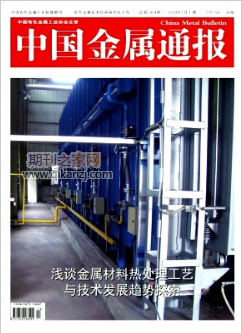 中国金属通报